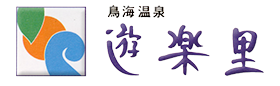 鳥海温泉 遊楽里